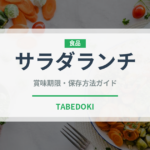 サラダランチ（ランチ）の賞味期限と正しい保存方法｜鮮度を長持ちさせるコツ