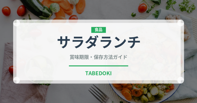 サラダランチ（ランチ）の賞味期限と正しい保存方法｜鮮度を長持ちさせるコツ