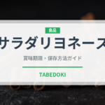 サラダリヨネーズ（フランス料理）の賞味期限と正しい保存方法