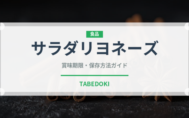 サラダリヨネーズ（フランス料理）の賞味期限と正しい保存方法