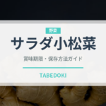 サラダ小松菜（野菜）の賞味期限と正しい保存方法｜鮮度を長持ちさせるコツ