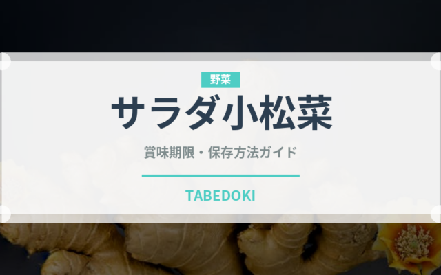 サラダ小松菜（野菜）の賞味期限と正しい保存方法｜鮮度を長持ちさせるコツ