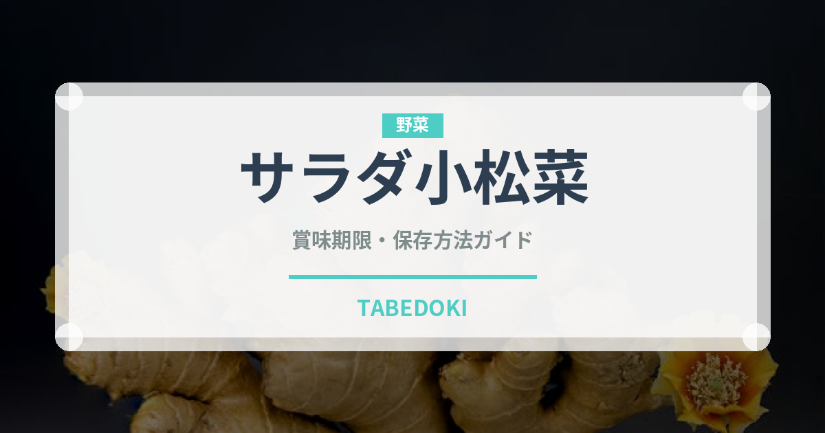 サラダ小松菜（野菜）の賞味期限と正しい保存方法｜鮮度を長持ちさせるコツ