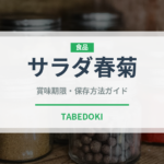 サラダ春菊（野菜）の賞味期限と正しい保存方法