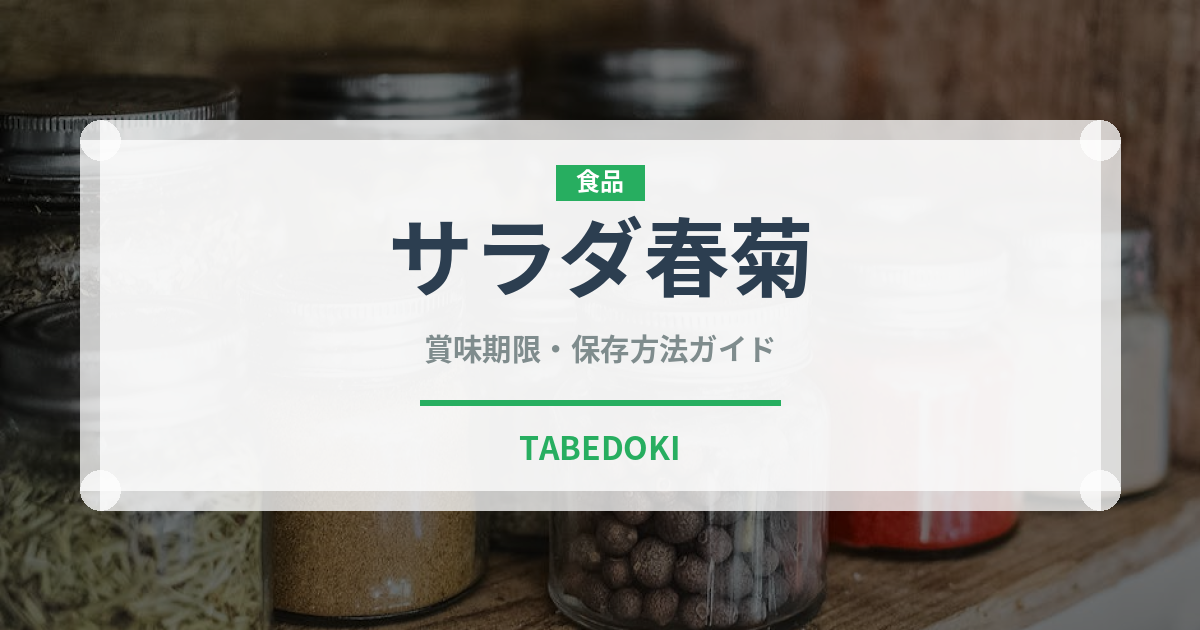 サラダ春菊（野菜）の賞味期限と正しい保存方法
