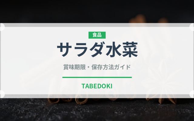 サラダ水菜（野菜）の賞味期限と正しい保存方法｜鮮度を長持ちさせるコツ