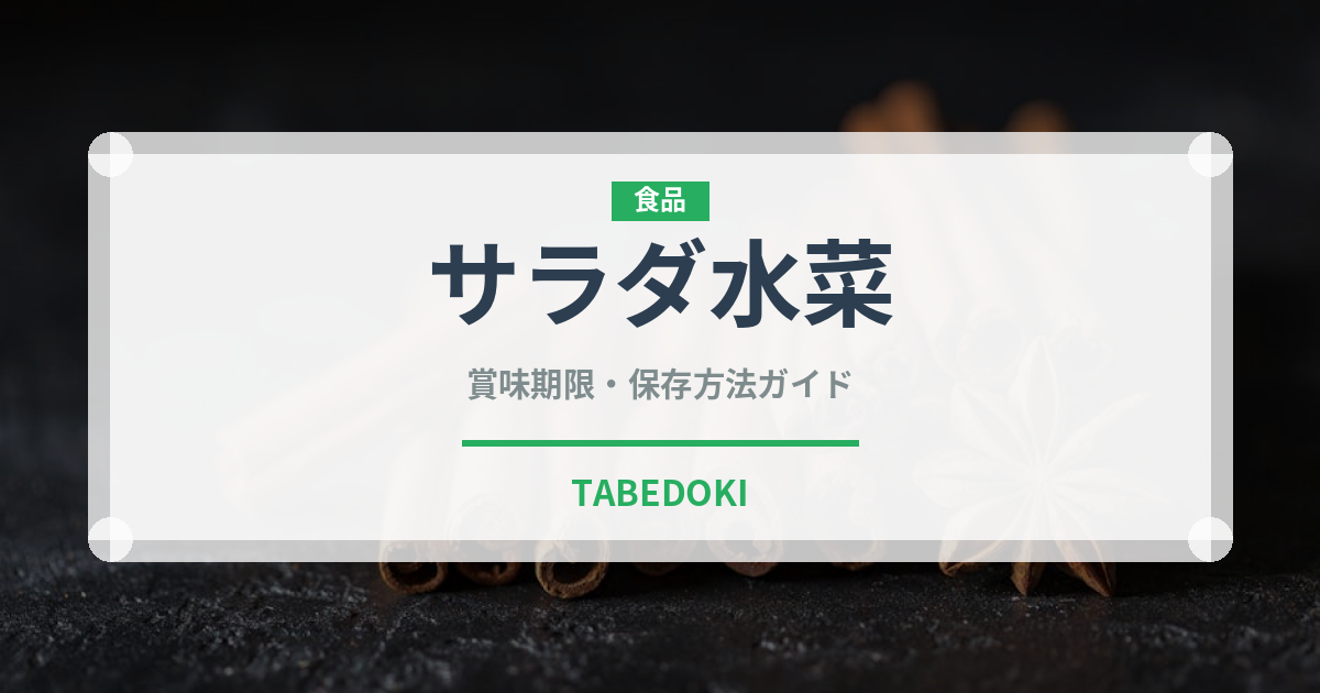 サラダ水菜（野菜）の賞味期限と正しい保存方法｜鮮度を長持ちさせるコツ