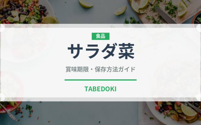 サラダ菜（野菜）の賞味期限と正しい保存方法