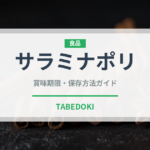 サラミナポリ（加工肉）の賞味期限と正しい保存方法｜長持ちさせるコツ