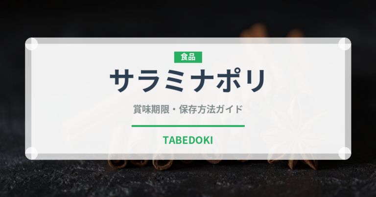 サラミナポリ（加工肉）の賞味期限と正しい保存方法｜長持ちさせるコツ