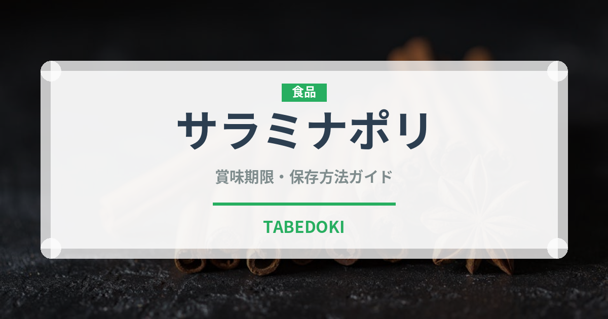 サラミナポリ（加工肉）の賞味期限と正しい保存方法｜長持ちさせるコツ