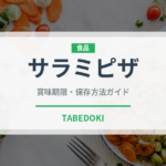 サラミピザ（ピザ）の賞味期限と正しい保存方法