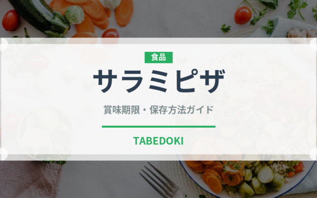 サラミピザ（ピザ）の賞味期限と正しい保存方法