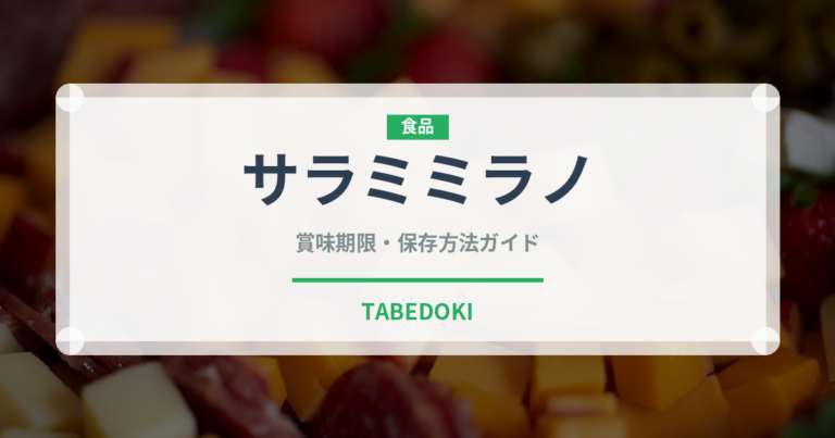 サラミミラノ（輸入食品）の賞味期限と正しい保存方法｜長持ちさせるコツ