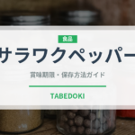 サラワクペッパー（スパイス）の賞味期限と正しい保存方法