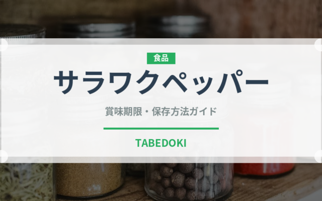 サラワクペッパー（スパイス）の賞味期限と正しい保存方法