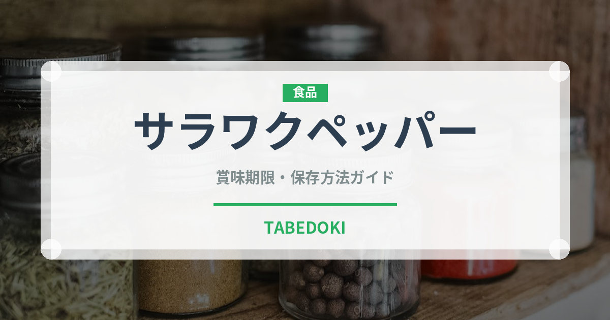 サラワクペッパー（スパイス）の賞味期限と正しい保存方法