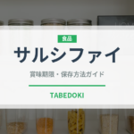 サルシファイ（珍しい野菜）の賞味期限と正しい保存方法