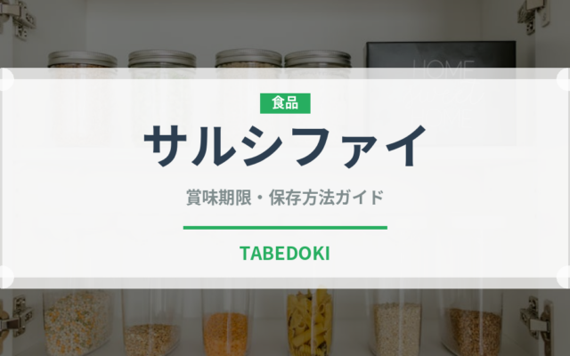 サルシファイ（珍しい野菜）の賞味期限と正しい保存方法