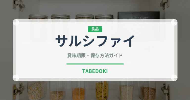 サルシファイ（珍しい野菜）の賞味期限と正しい保存方法