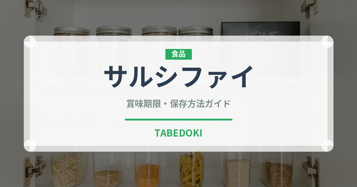 サルシファイ（珍しい野菜）の賞味期限と正しい保存方法