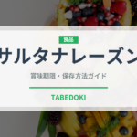 サルタナレーズン（果物）の賞味期限と正しい保存方法｜鮮度を長持ちさせるコツ