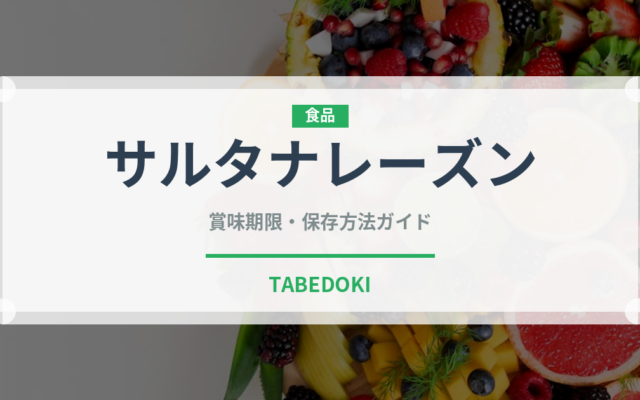 サルタナレーズン（果物）の賞味期限と正しい保存方法｜鮮度を長持ちさせるコツ