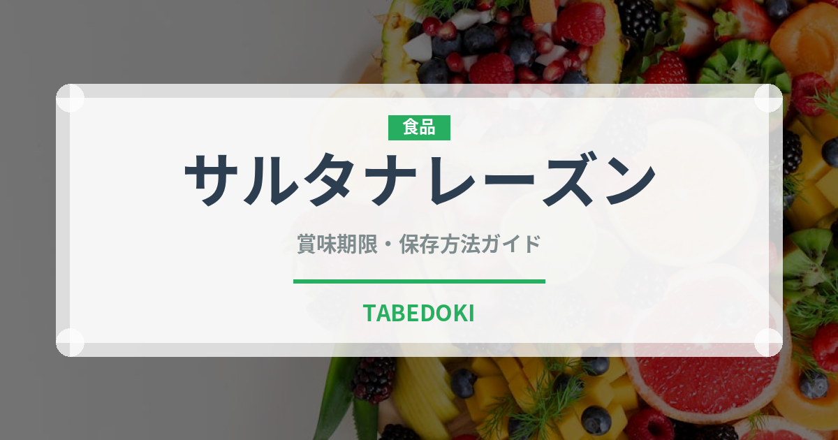 サルタナレーズン（果物）の賞味期限と正しい保存方法｜鮮度を長持ちさせるコツ