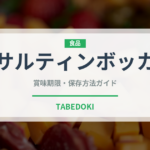 サルティンボッカ（イタリア料理）の賞味期限と正しい保存方法