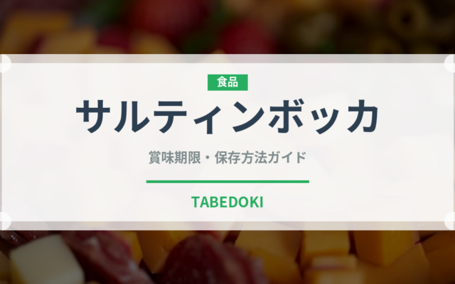 サルティンボッカ（イタリア料理）の賞味期限と正しい保存方法