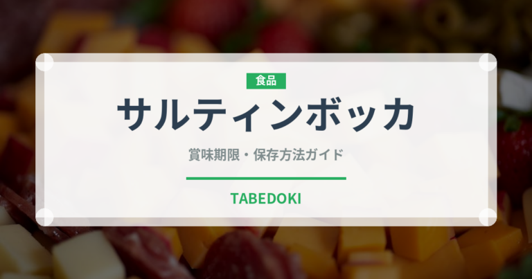 サルティンボッカ（イタリア料理）の賞味期限と正しい保存方法