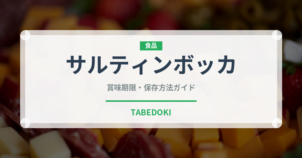 サルティンボッカ（イタリア料理）の賞味期限と正しい保存方法