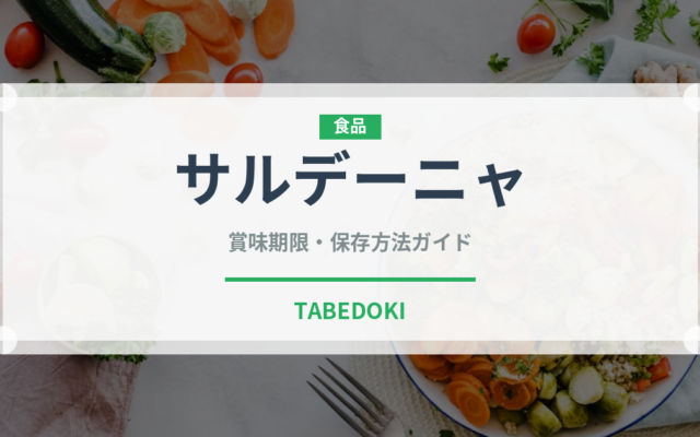 サルデーニャ（珍味）の賞味期限と正しい保存方法｜長持ちさせるコツ