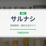 サルナシ（ベリー類）の賞味期限と正しい保存方法｜長持ちさせるコツ