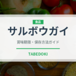 サルボウガイ（珍しい貝）の賞味期限と正しい保存方法