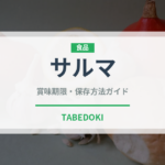 サルマ（世界の料理）の賞味期限と正しい保存方法｜長持ちさせるコツ