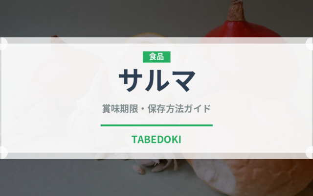 サルマ（世界の料理）の賞味期限と正しい保存方法｜長持ちさせるコツ
