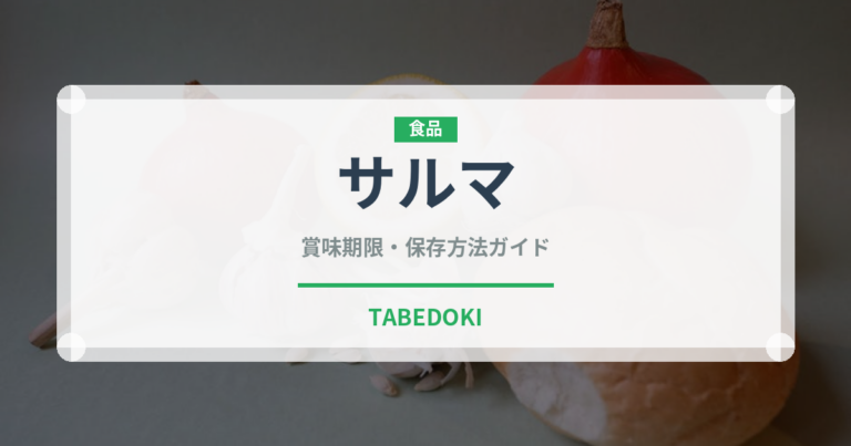 サルマ（世界の料理）の賞味期限と正しい保存方法｜長持ちさせるコツ