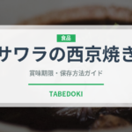 サワラの西京焼き（魚料理）の賞味期限と正しい保存方法