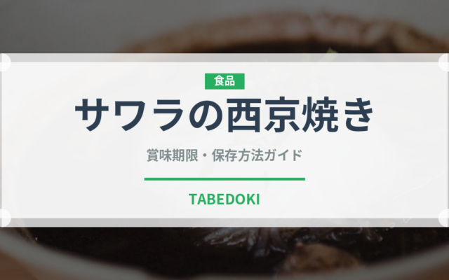 サワラの西京焼き（魚料理）の賞味期限と正しい保存方法