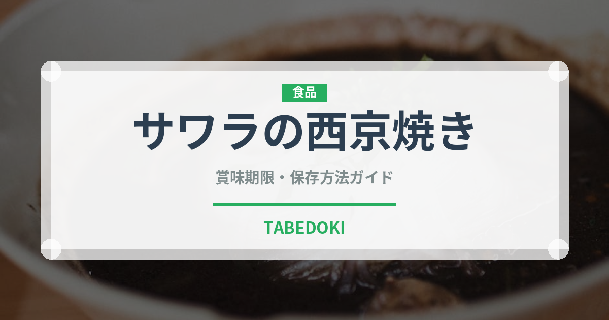 サワラの西京焼き（魚料理）の賞味期限と正しい保存方法