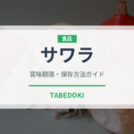 サワラ（魚介類）の賞味期限と正しい保存方法｜鮮度を長持ちさせるコツ