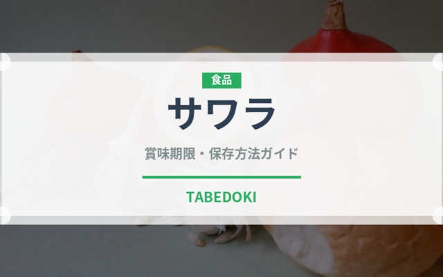 サワラ（魚介類）の賞味期限と正しい保存方法｜鮮度を長持ちさせるコツ