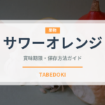 サワーオレンジ（柑橘類）の賞味期限と正しい保存方法