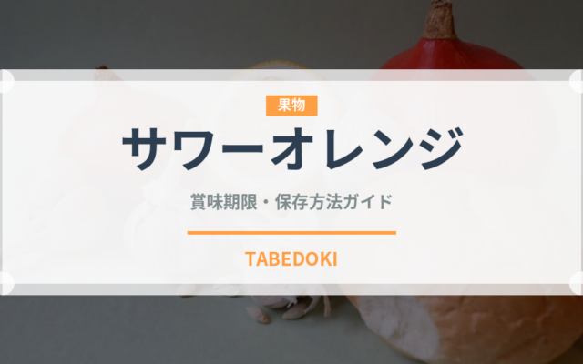 サワーオレンジ（柑橘類）の賞味期限と正しい保存方法