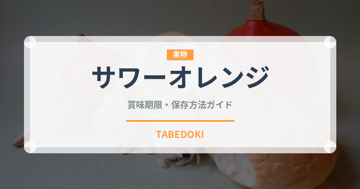 サワーオレンジ（柑橘類）の賞味期限と正しい保存方法