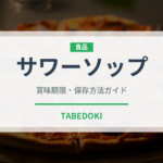 サワーソップ（果物）の賞味期限と正しい保存方法｜長持ちさせるコツ