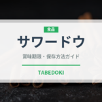 サワードウ（発酵食品）の賞味期限と正しい保存方法