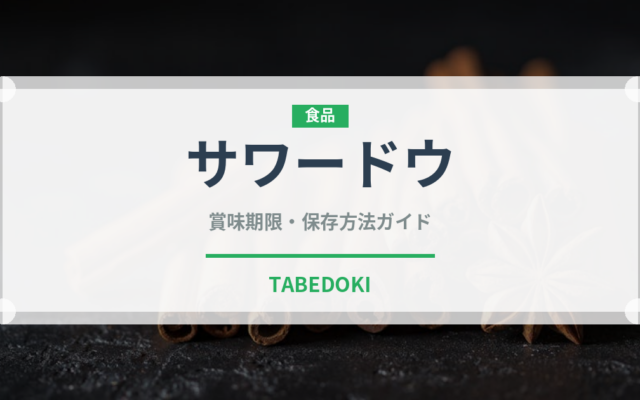 サワードウ（発酵食品）の賞味期限と正しい保存方法