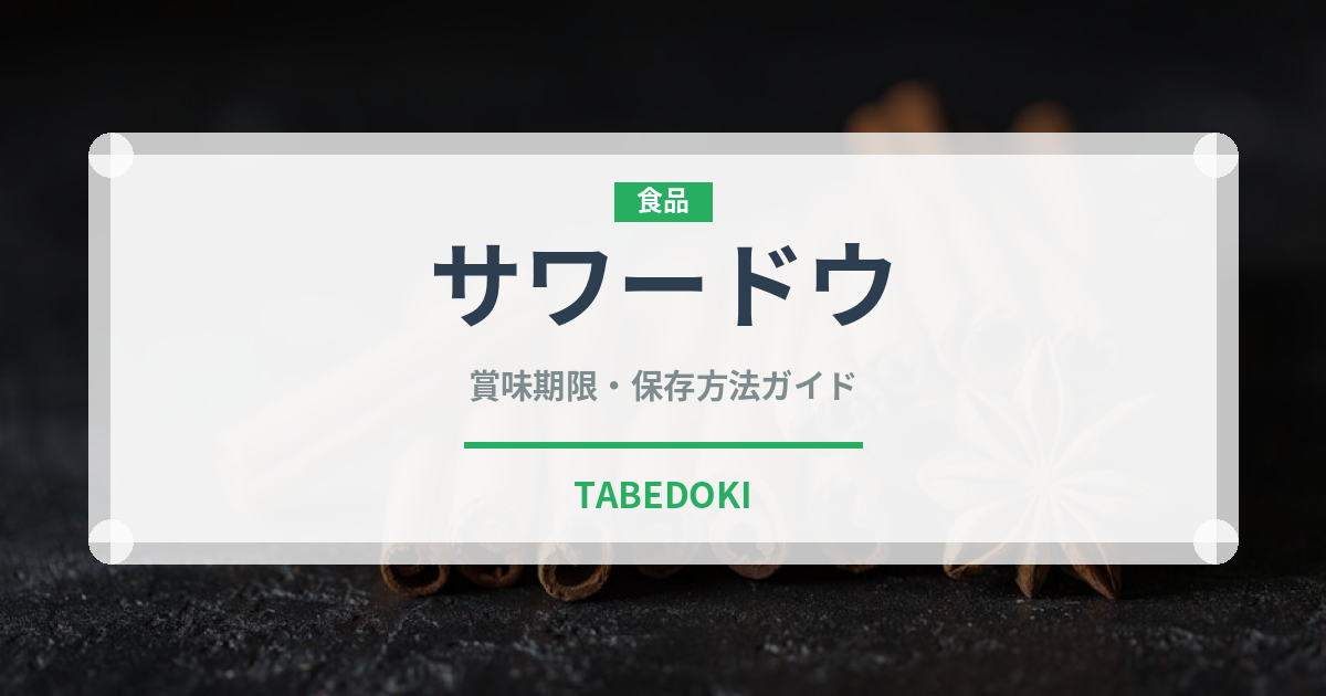 サワードウ（発酵食品）の賞味期限と正しい保存方法